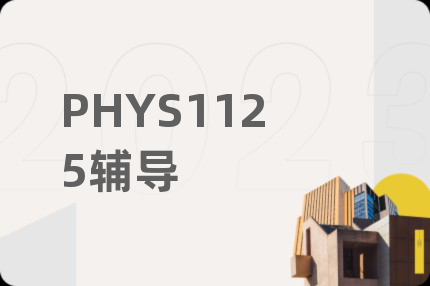 PHYS1125辅导