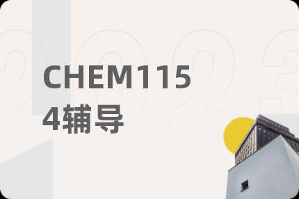 CHEM1154辅导