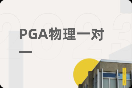 PGA物理一对一
