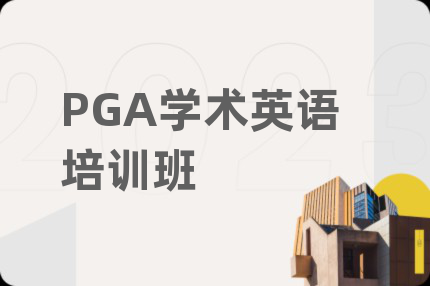 PGA学术英语培训班