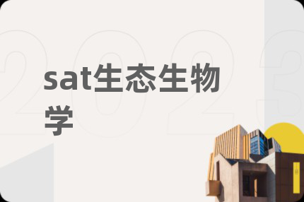 sat生态生物学