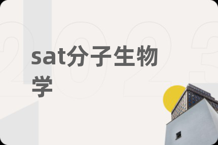 sat分子生物学