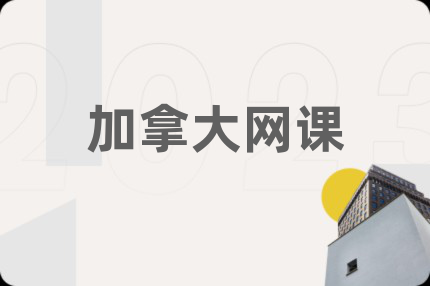 加拿大网课
