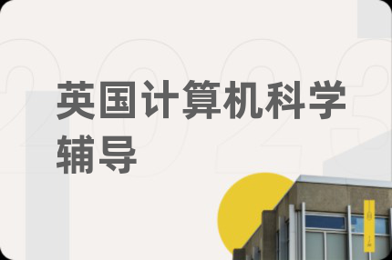 英国计算机科学辅导