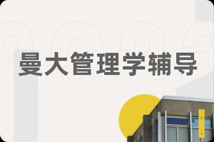 曼大管理学辅导