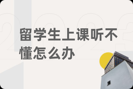 留学生上课听不懂怎么办