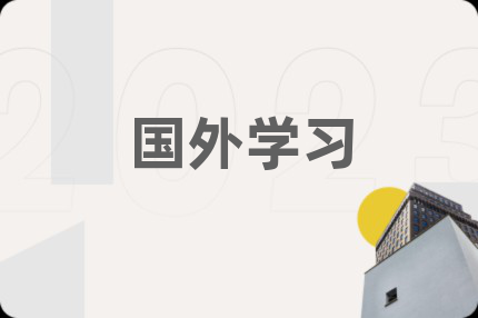 国外学习