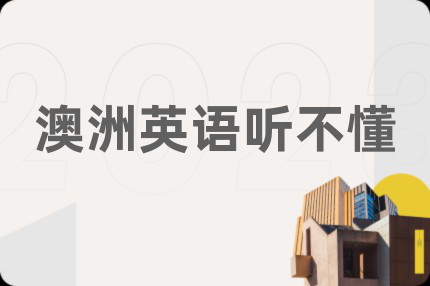 澳洲英语听不懂