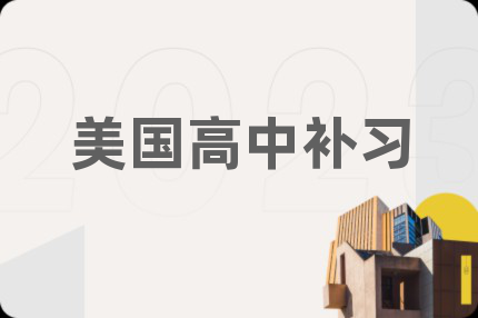 美国高中补习