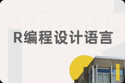 R编程设计语言