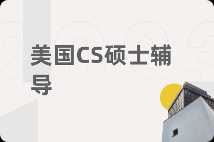 美国CS硕士辅导