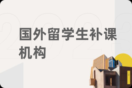 国外留学生补课机构