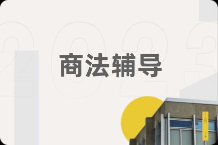 商法辅导