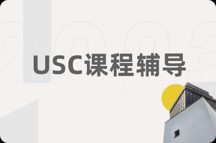 USC课程辅导