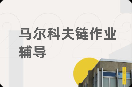马尔科夫链作业辅导