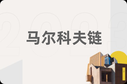 马尔科夫链