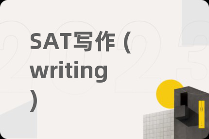 SAT写作 (writing)