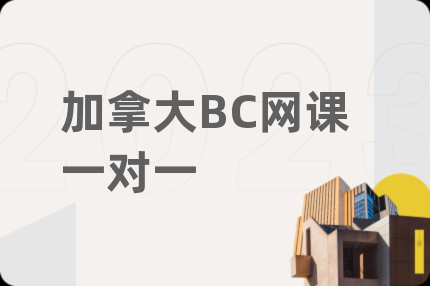 加拿大BC网课一对一