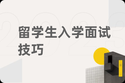 留学生入学面试技巧