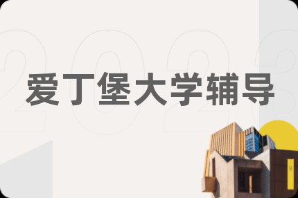 爱丁堡大学辅导