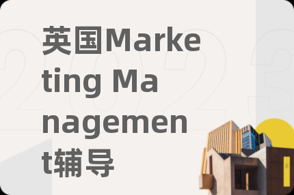 英国Marketing Management辅导