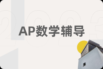 AP数学辅导