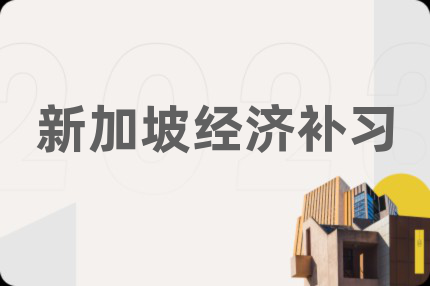 新加坡经济补习