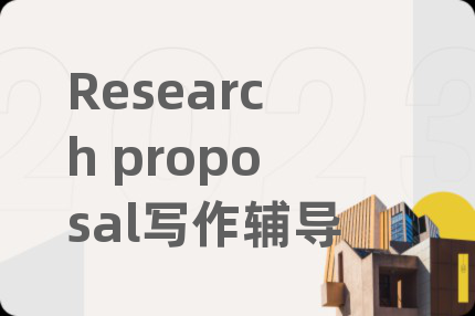 Research proposal写作辅导