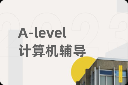 A-level计算机辅导