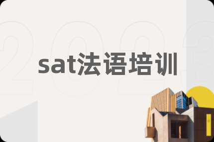 sat法语培训