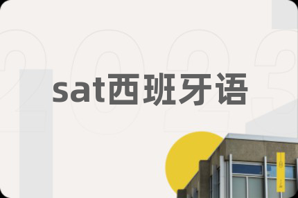 sat西班牙语