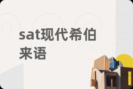 sat现代希伯来语
