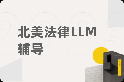 北美法律LLM辅导
