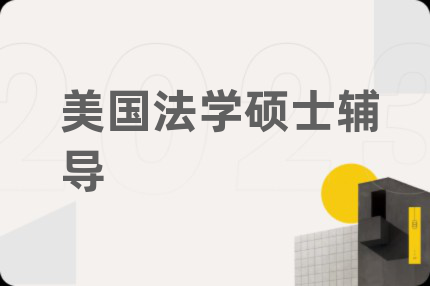 美国法学硕士辅导