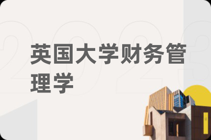 英国大学财务管理学