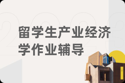 留学生产业经济学作业辅导