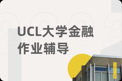 UCL大学金融作业辅导