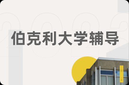 伯克利大学辅导