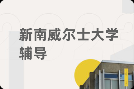 新南威尔士大学辅导