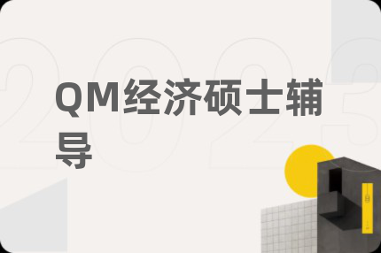 QM经济硕士辅导