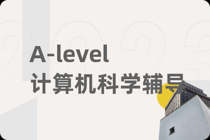 A-level计算机科学辅导
