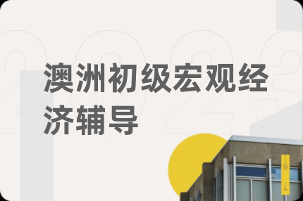 澳洲初级宏观经济辅导