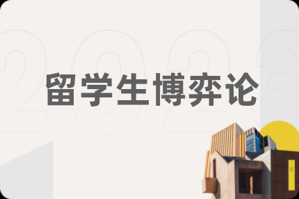 留学生博弈论