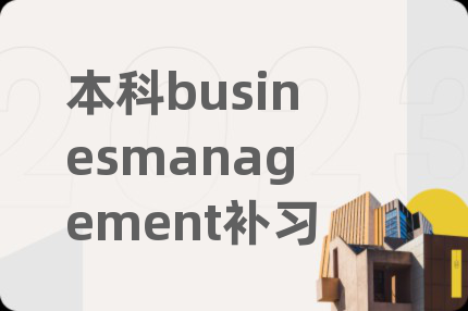本科businesmanagement补习