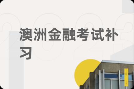 澳洲金融考试补习