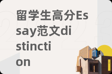 留学生高分Essay范文distinction