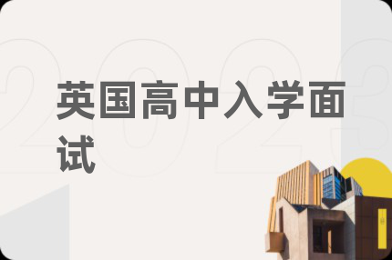 英国高中入学面试