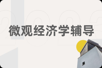 微观经济学辅导