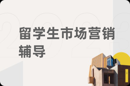 留学生市场营销辅导