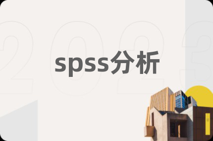 spss分析